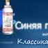 Классика говносборок Linux Синяя Птица Интегра Л