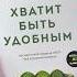 Кратко о книге Хватит быть удобным бизнескниги хватитбытьудобным саммари