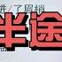 如何唱出生活中的不易和无奈感 人间半途 演唱细节讲解