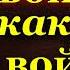 На войне как на войне часть I Военная Проза Виктор Курочкин читает Павел Беседин