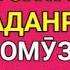 ДАР ЗАБОНИ РУСӢ ҶУМЛА СОХТАН ВА ГАП ЗАДАНРО МЕОМӮЗЕМ дарси 1 УЧИМ ГОВОРИТЬ ПО РУССКИЙ ГРАММАТИКА