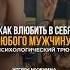 Как влюбить в себя любого мужчину психологический трюк