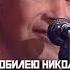 Николай РАСТОРГУЕВ и группа ЛЮБЭ Иваново 4 декабря