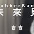 RubberBand 未來見 不插電版 4K 吉吉 周吉佩