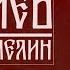ПУГАЧËВ НИКОЛАЙ ЕМЕЛИН