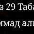 Красивое Чтение Корана Джуз 29 Табарак Мухаммад аль люхайдан Суры 67 77