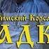 фестиваль Видеть музыку 2017 Садко