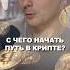 Крипта для новичков с чего начать криптовалюта биткоин