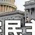 重播 美眾議院民主黨高層舉行新聞發布會 新唐人電視台5 20 2025