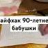 Лайфхак 90 летней бабушки для пирога бабушка бабуля бабушка научит