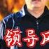 万丈红尘我等你 丨 袁家军 领导风采 丨 天若有情 賴仔Morris 原唱 A Lin