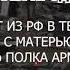 Генералы продали 331ПДП в ч71211г Кострама 400сол груз 200 Ком Полка п к Сухарев СВ груз 200