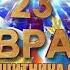 Поздравление к 23 февраля