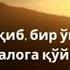 Fozil Qori NOMOZ MUSILMAN ODAMGA FARZ