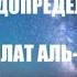 НОЧЬ ПРЕДОПРЕДЕЛЕНИЯ 2017 ЛАЙЛАТ АЛЬ КАДР Смотрим братья и сестры