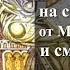 Возьмите иго Мое на себя и научитесь от Меня ибо Я кроток и смирен сердцем Мф 11 28 30