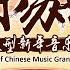 Charms Of Chinese Music Grand Concert 华乐苏韵新春音乐会 REPLAY