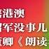 丁薛祥入梯队已成定局 王小洪铁腕直辖港澳 习近平大秘钟绍军没事儿 密春雷失联 董卿 朗读者 停播至今 热点背景完整版
