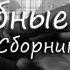 Свадебные песни Сборник