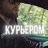 АлСми Черный трафик дата выхода 30 05 инфо кидаю в тгшку вкшку АлСми