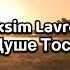 Maksim Lavrov Когда В Душе Тоска Немая 4K Видео текст