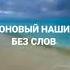 Фоновый нашид без слов которого искали все