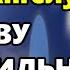 ПРОЧТИ 1 РАЗ КОРОТКУЮ НО СВЕРХ СИЛЬНУЮ МОЛИТВУ Ангелу Хранителю Православие