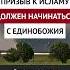 Призыв к исламу должен начинаться с единобожия Динар абу Идрис ислам факты истина вера коран