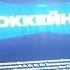 Заставаа Рекламы Инфоканал Триколор ТВ 16 05 2022