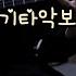 116 데이먼스 이어 Damons Year Salty Guitar Tab