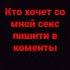 секс со мной