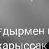 Түңілме Өмірғе