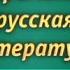 Русская литература Урок 8 Человек в истории Вячеслав Дёгтев и Владислав Отрошенко