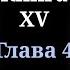 Кодекс Охотника Книга XV Глава 4