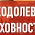 Преодолевая духовность Атеистический дайджест 518