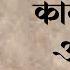 Nobody Can DEFEAT Or HARM You When Kalbhairav Is With You Kalbhairav Ashtakam Harish Sagane