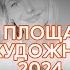 Лучшие арт площадки и онлайн галереи для художников в 2024 год основано на личном опыте РУССКИЙ