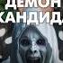 КАНДИДА демон похоти демоны пробуждение регресс просветление исцеление