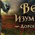 Волшебник Изумрудного города Дорога из желтого кирпича Трейлер В кино с 1 января