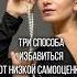 3 СПОСОБА избавиться от низкой самооценки голос самооценка уверенность