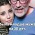 38 лет разницы Пятая супруга Александра Гордона судьба знаменитости звезды семья жизнь