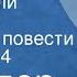 Вольтер Кандид или Оптимизм Страницы повести Передача 4