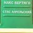 Макс Вертиго Стас Апрельский Владивосток Москва ПРЕМЬЕРА 2025