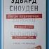 Книга на Миллион Алексей Корнелюк Негде спрятаться Эдвард Сноуден и зоркий глаз Дядюшки Сэма