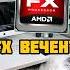AMD FX вечный живой пк Pc сборкапк Pcgaming Pcgamer