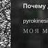Pyrokinesis Почему да потому что
