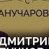 Дмитрий Пучков всегда ли он был патриотом Когда он понял что может зарабатывать голосом