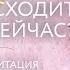 сказка медитация