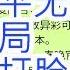 政治局会议完全背书常委会决议 证明习近平已经无法控制政治局 马云25亿拿下春晚 打脸习近平