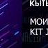 Моисей Кобяков Feat KitJah Кытыастыа Prod By SREDASTUDIO INVENT